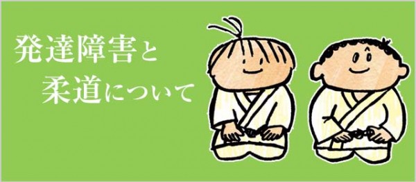 発達障害と柔道について