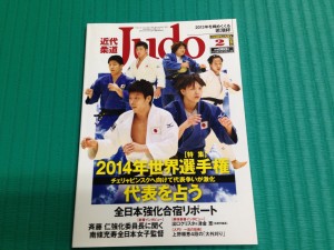 近代柔道　2014年２月号