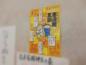 志道館五訓 ポスター