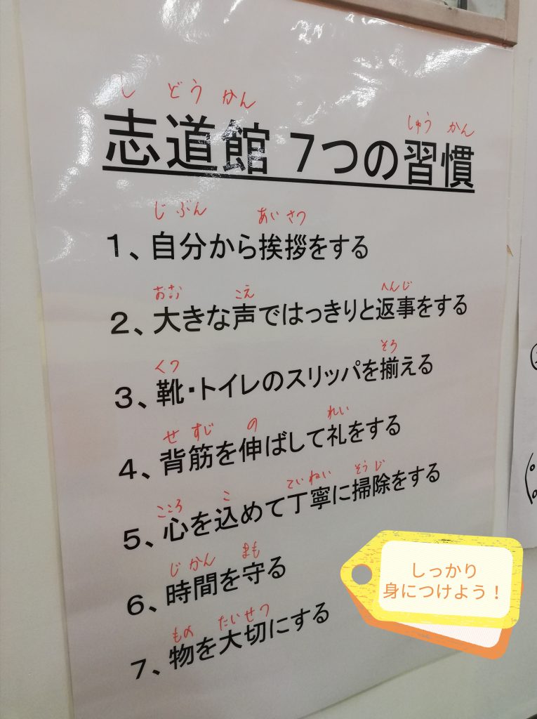 志道館 7つの習慣 ポスター