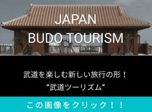 スポーツ庁 武道ツーリズム ウェブサイトに Judo Experience Program が掲載されました 新宿区四谷 港区港南で柔道教室をお探しなら文武一道塾 志道館