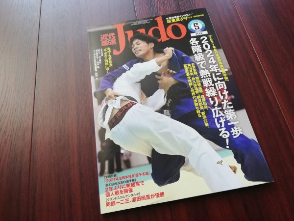 近代柔道2021年5月号