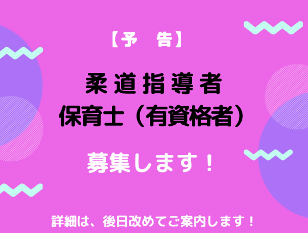 柔道指導者・保育士　募集