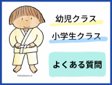 幼児・小学生クラス　よくある質問