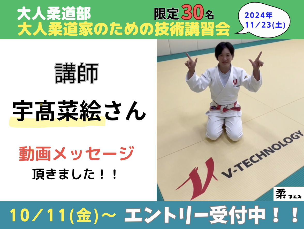 柔フェス大人柔道部＜大人柔道家のための技術講習会 一限目＞講師・宇