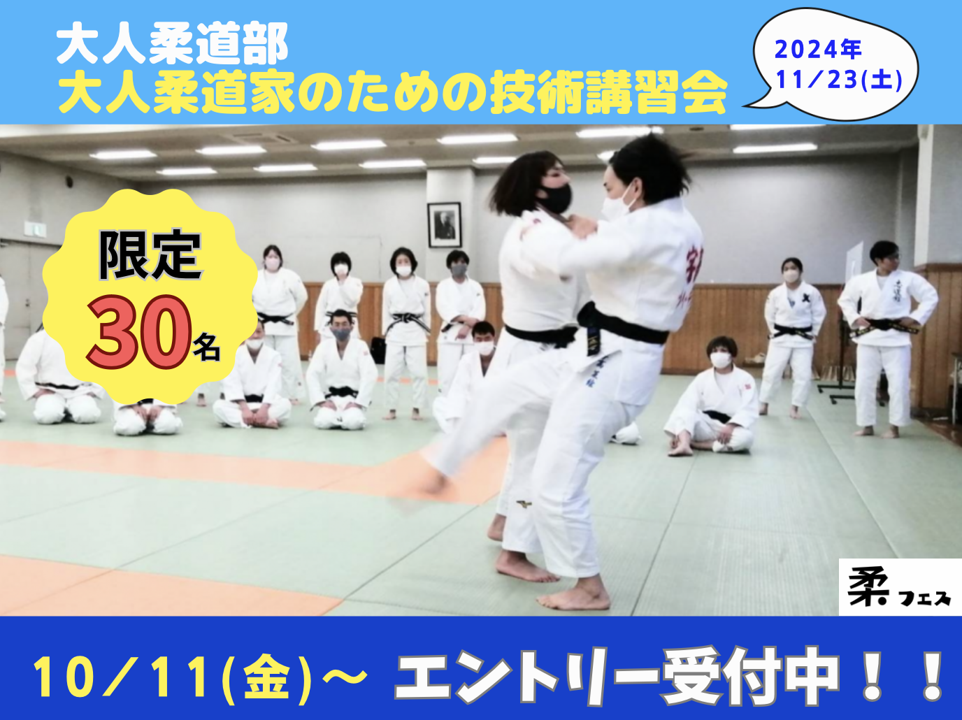 10月11日（金）より申込スタート！『柔フェス 大人柔道部＜大人柔道家