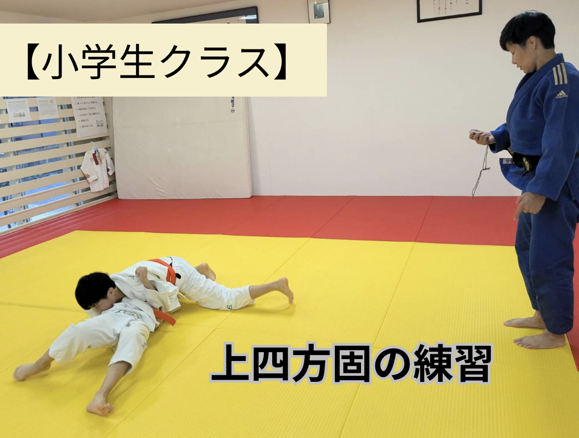 柔道×小学生】上四方固をマスターしよう！ | 新宿区四谷で柔道教室をお探しなら文武一道塾 志道館
