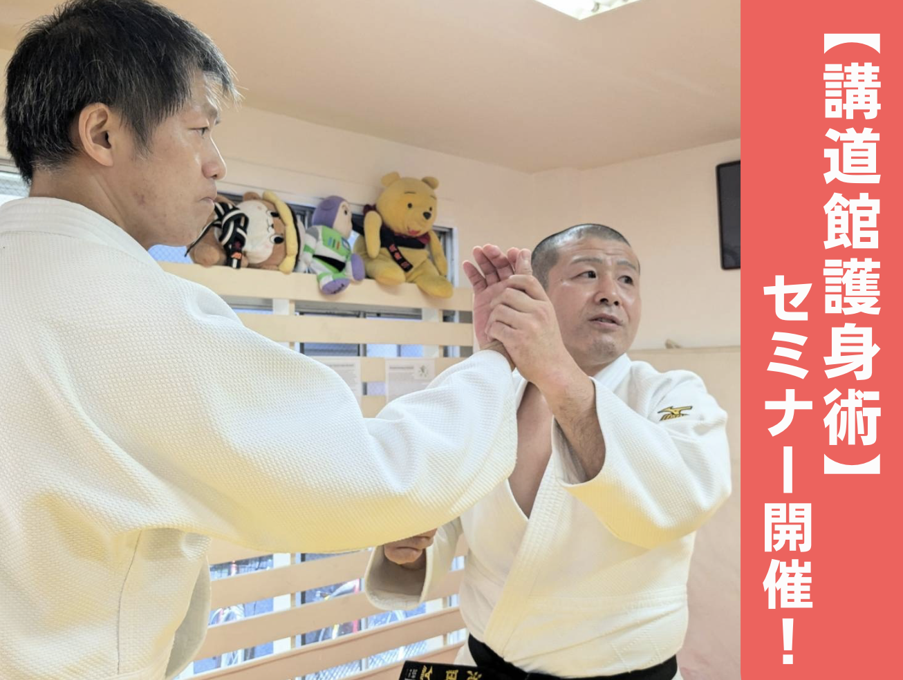 2024年10月13日（日）「講道館護身術」セミナーを開催！！ | 新宿区
