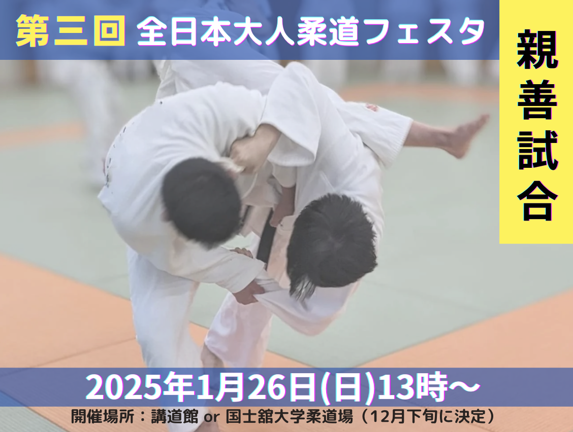2025年1月26日（日）第三回『全日本大人柔道フェスタ親善試合』開催